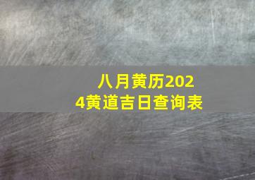 八月黄历2024黄道吉日查询表