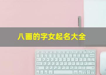 八画的字女起名大全