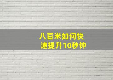 八百米如何快速提升10秒钟