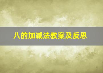 八的加减法教案及反思