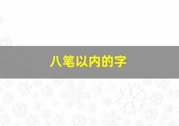 八笔以内的字