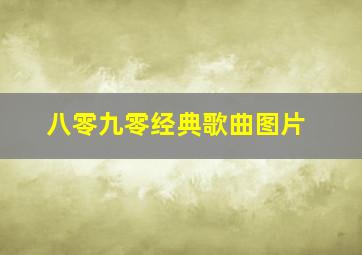 八零九零经典歌曲图片