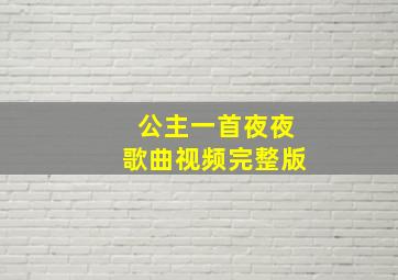 公主一首夜夜歌曲视频完整版