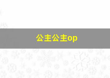 公主公主op