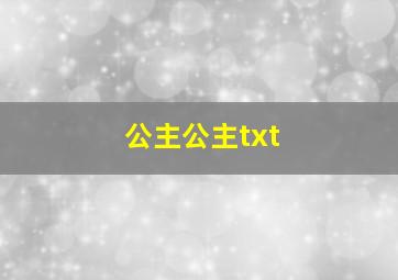 公主公主txt