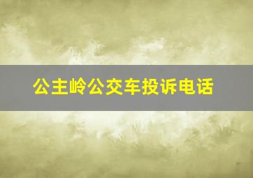 公主岭公交车投诉电话