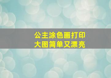 公主涂色画打印大图简单又漂亮