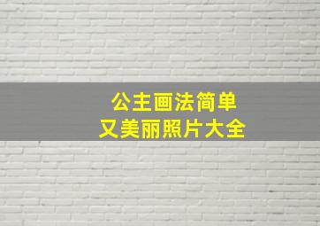 公主画法简单又美丽照片大全