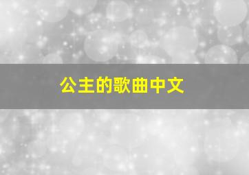 公主的歌曲中文