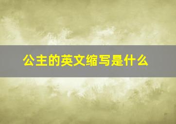 公主的英文缩写是什么