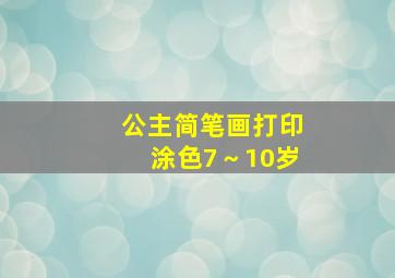 公主简笔画打印涂色7～10岁