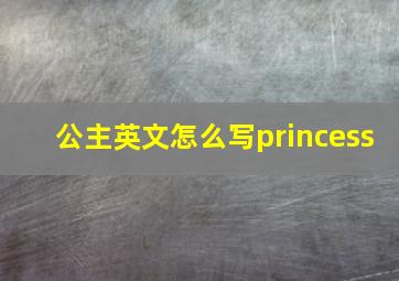 公主英文怎么写princess