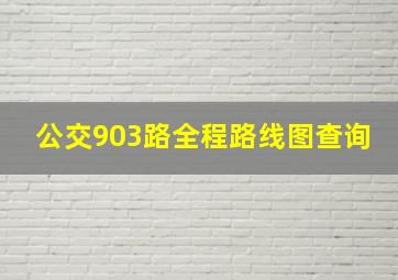 公交903路全程路线图查询