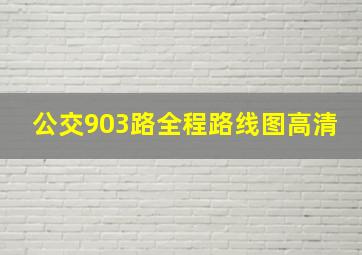 公交903路全程路线图高清