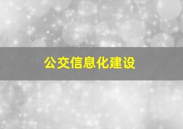 公交信息化建设