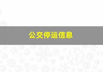 公交停运信息