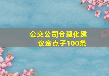 公交公司合理化建议金点子100条