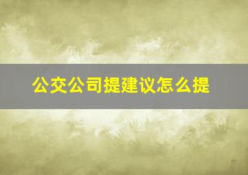 公交公司提建议怎么提