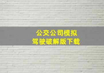 公交公司模拟驾驶破解版下载