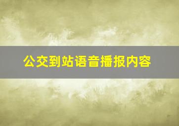 公交到站语音播报内容