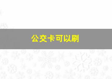 公交卡可以刷