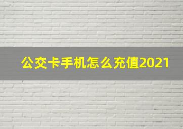 公交卡手机怎么充值2021