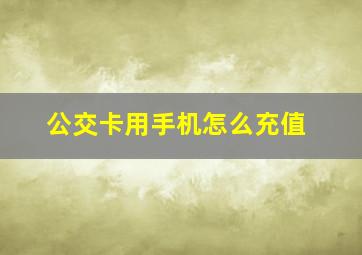 公交卡用手机怎么充值