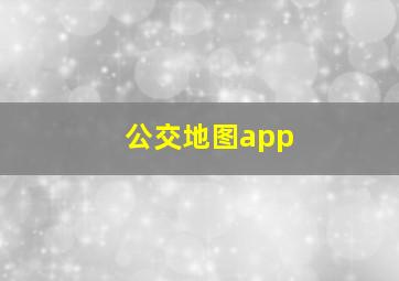 公交地图app