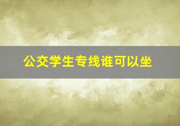 公交学生专线谁可以坐