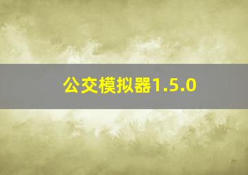 公交模拟器1.5.0