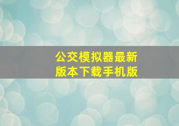 公交模拟器最新版本下载手机版