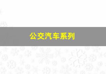 公交汽车系列