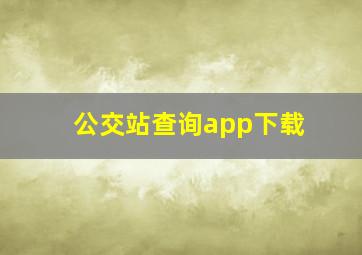 公交站查询app下载