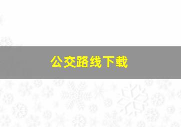 公交路线下载