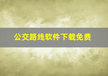 公交路线软件下载免费