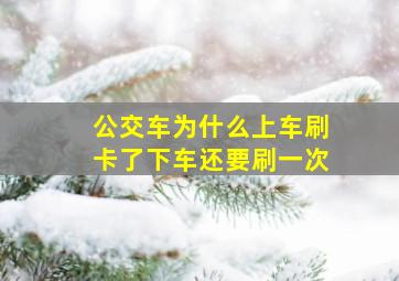 公交车为什么上车刷卡了下车还要刷一次