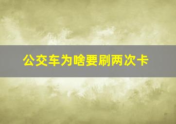 公交车为啥要刷两次卡