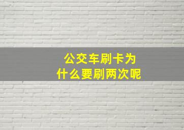 公交车刷卡为什么要刷两次呢