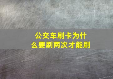 公交车刷卡为什么要刷两次才能刷