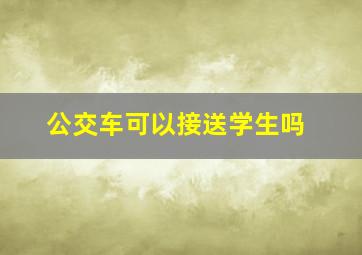 公交车可以接送学生吗