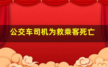 公交车司机为救乘客死亡