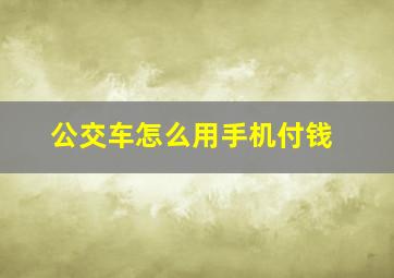 公交车怎么用手机付钱