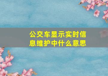 公交车显示实时信息维护中什么意思