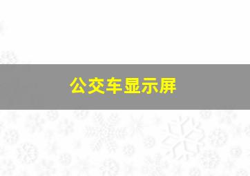 公交车显示屏