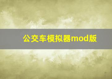 公交车模拟器mod版