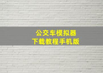 公交车模拟器下载教程手机版