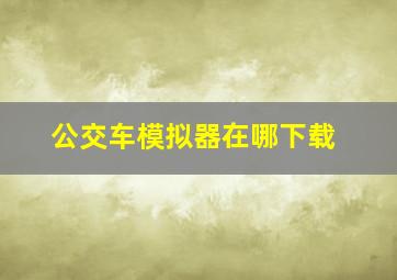 公交车模拟器在哪下载