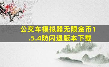 公交车模拟器无限金币1.5.4防闪退版本下载