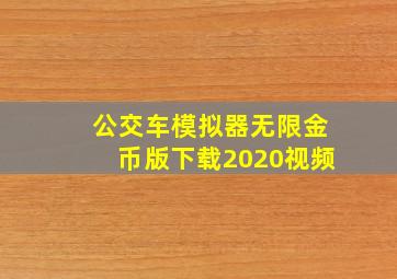 公交车模拟器无限金币版下载2020视频