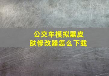 公交车模拟器皮肤修改器怎么下载